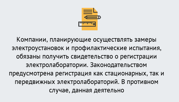 Почему нужно обратиться к нам? Нефтекамск Регистрация электролаборатории! – В любом регионе России!