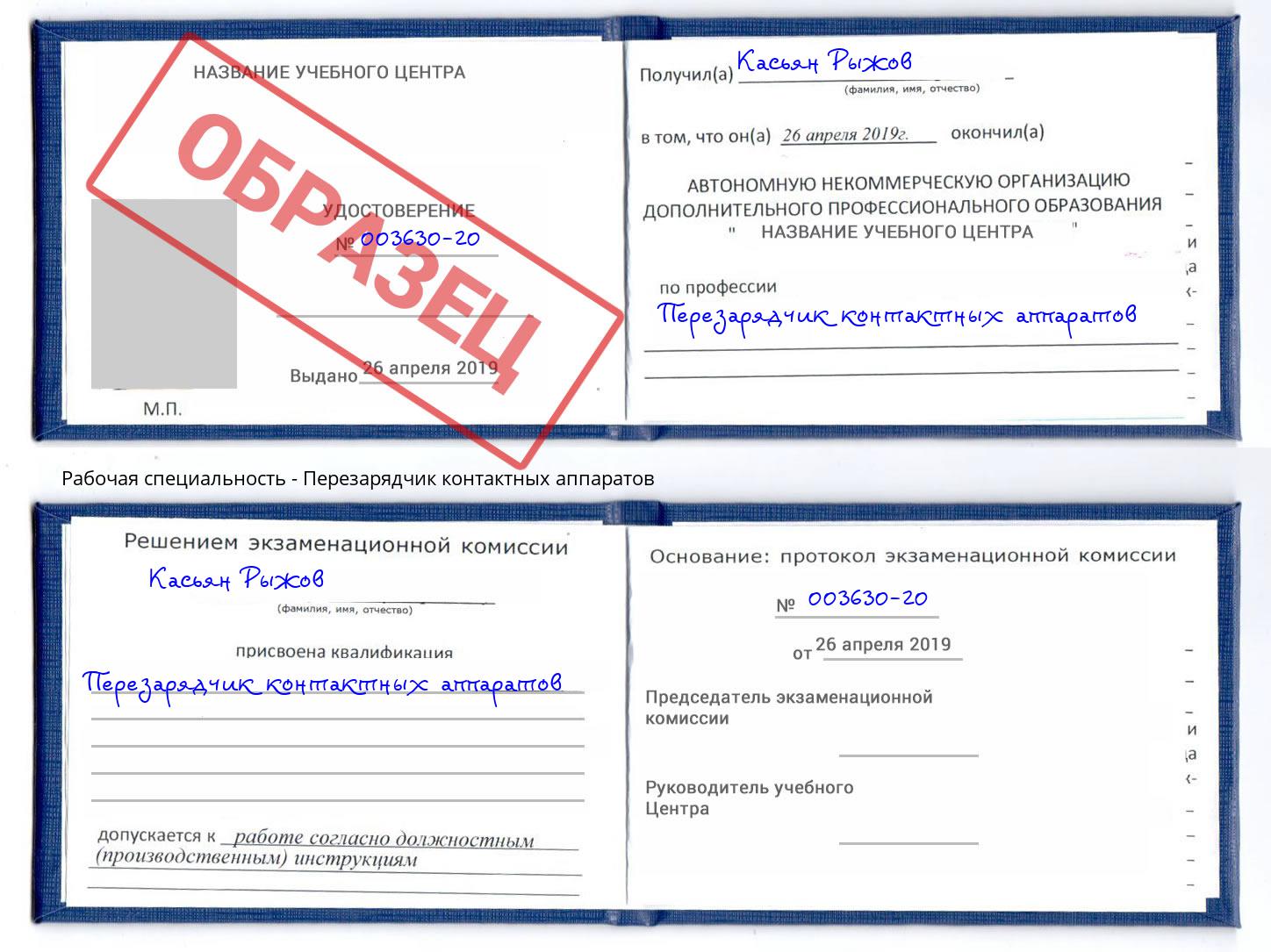 Перезарядчик контактных аппаратов Нефтекамск