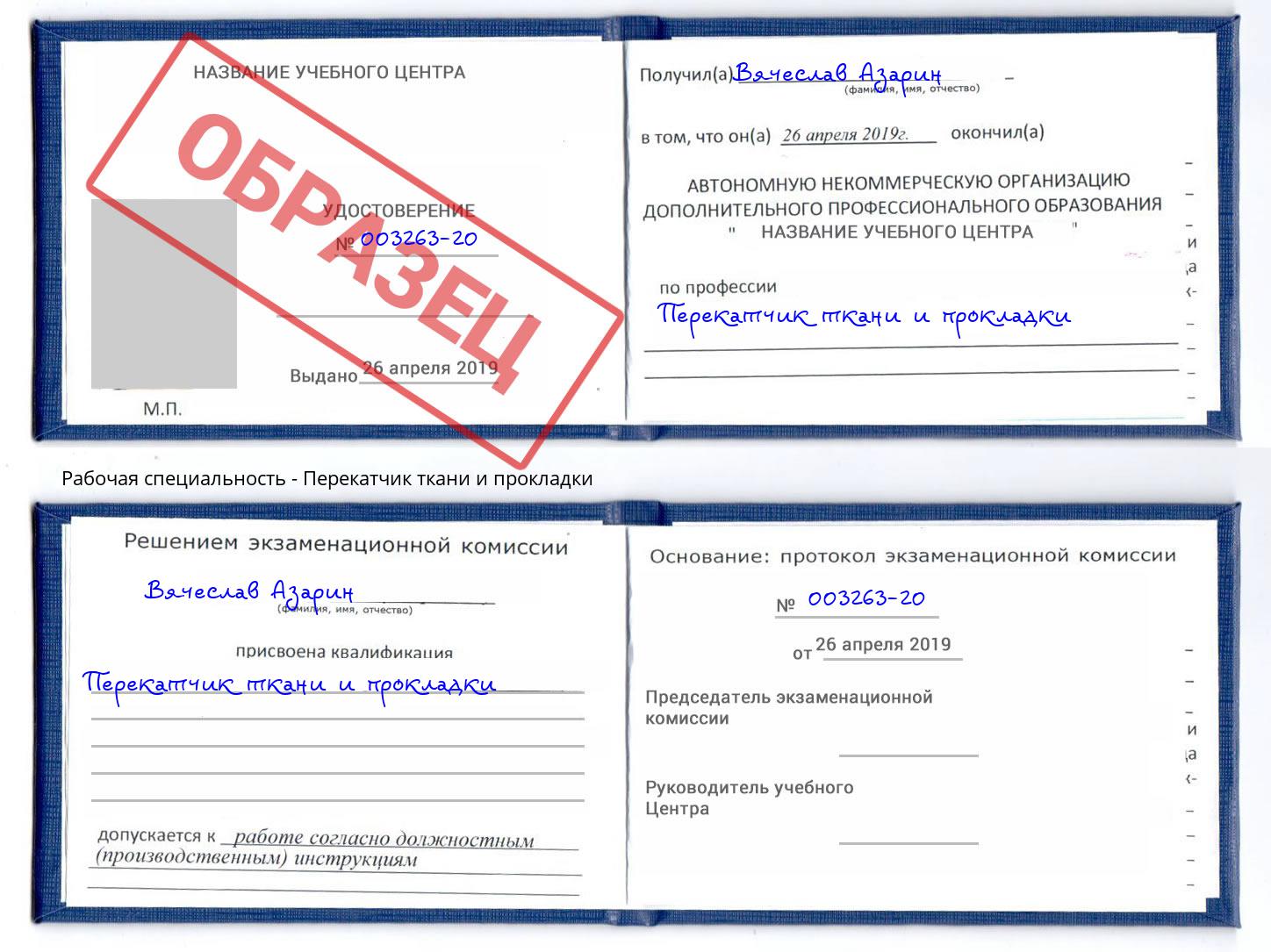 Перекатчик ткани и прокладки Нефтекамск