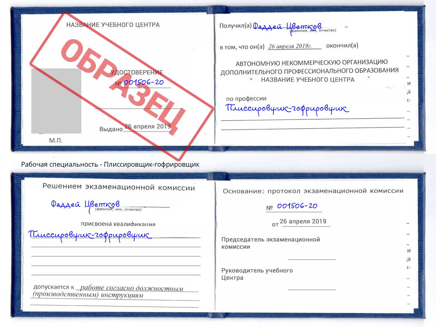 Плиссировщик-гофрировщик Нефтекамск