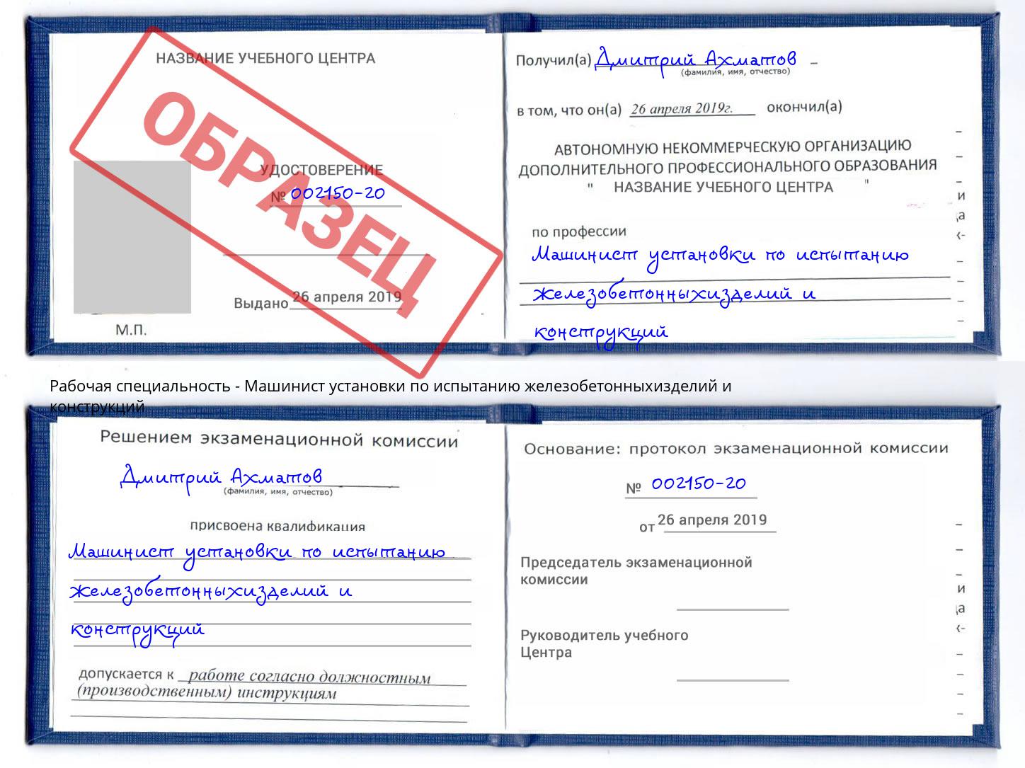 Машинист установки по испытанию железобетонныхизделий и конструкций Нефтекамск
