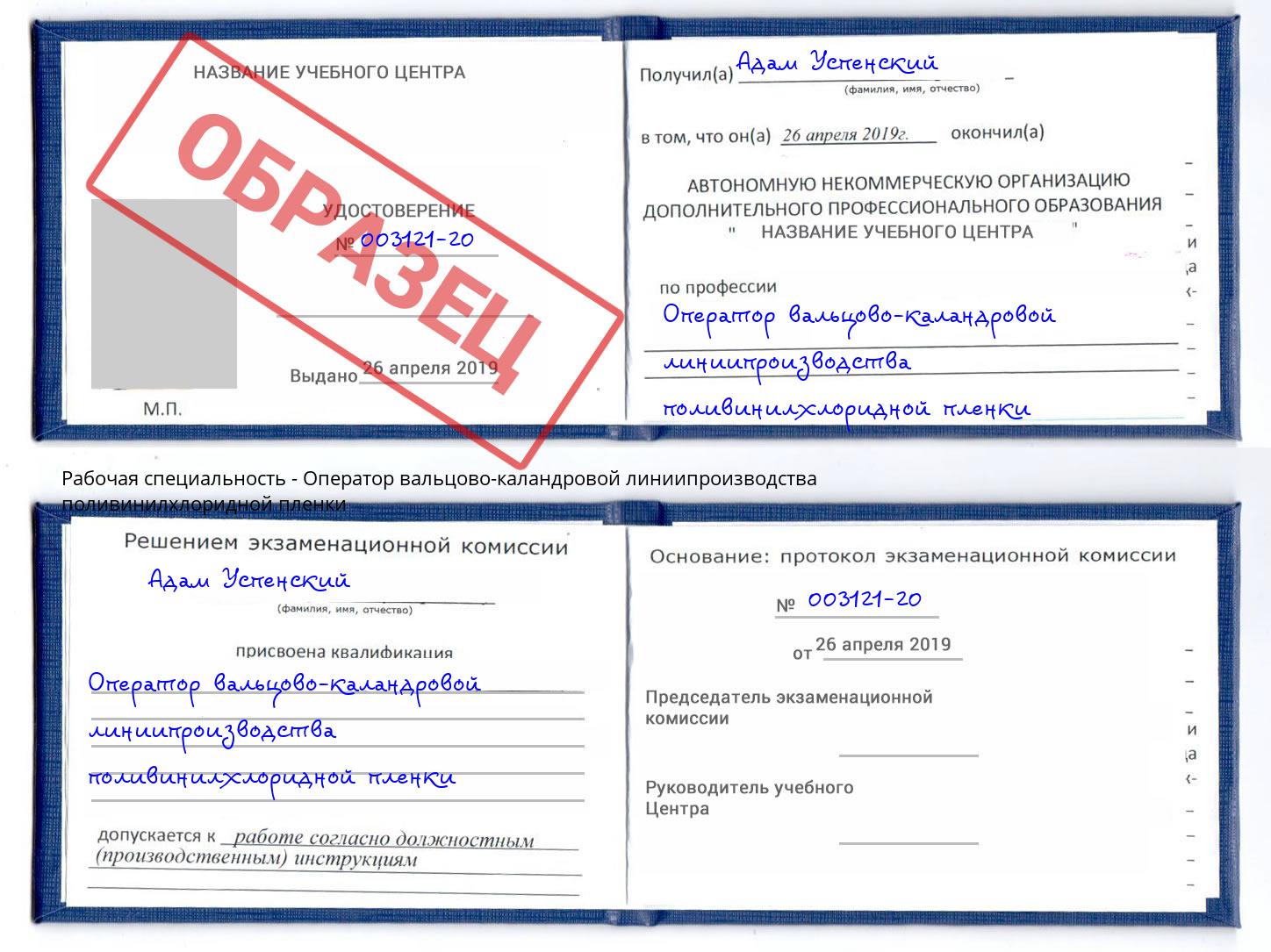 Оператор вальцово-каландровой линиипроизводства поливинилхлоридной пленки Нефтекамск