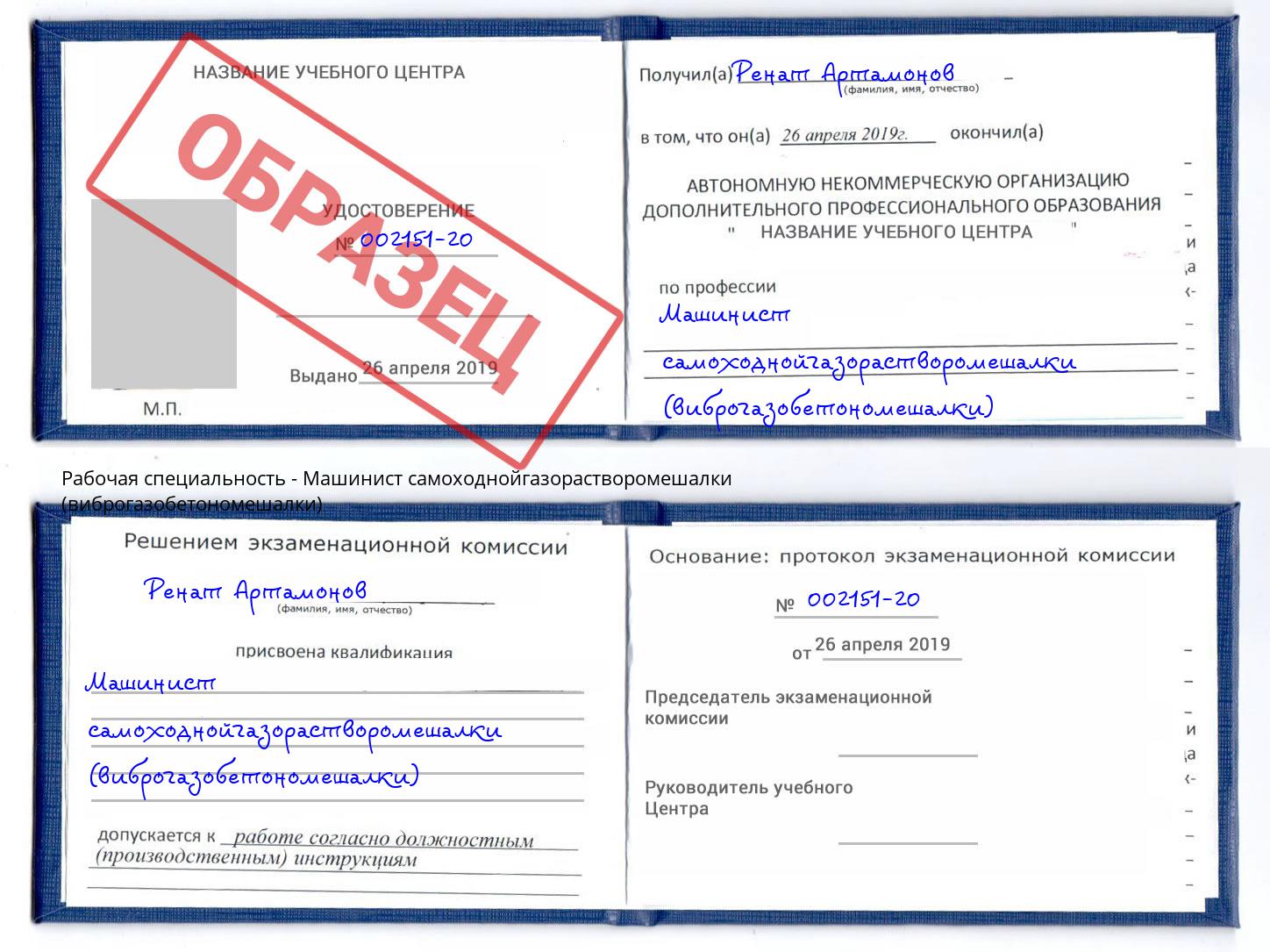 Машинист самоходнойгазорастворомешалки (виброгазобетономешалки) Нефтекамск