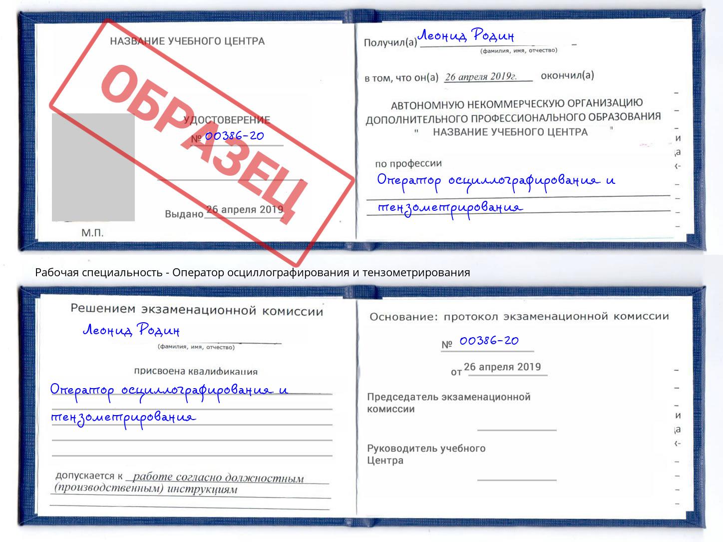 Оператор осциллографирования и тензометрирования Нефтекамск