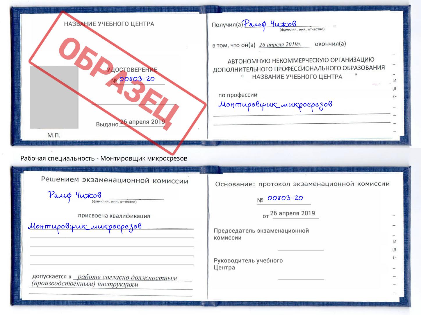 Монтировщик микросрезов Нефтекамск