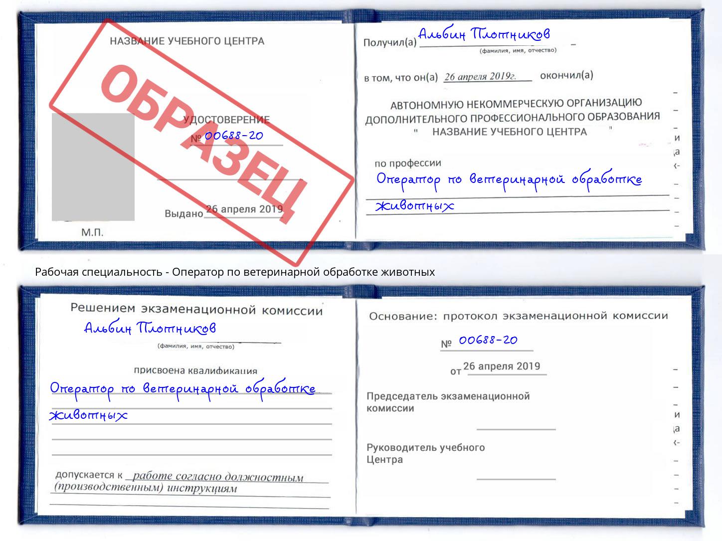 Оператор по ветеринарной обработке животных Нефтекамск