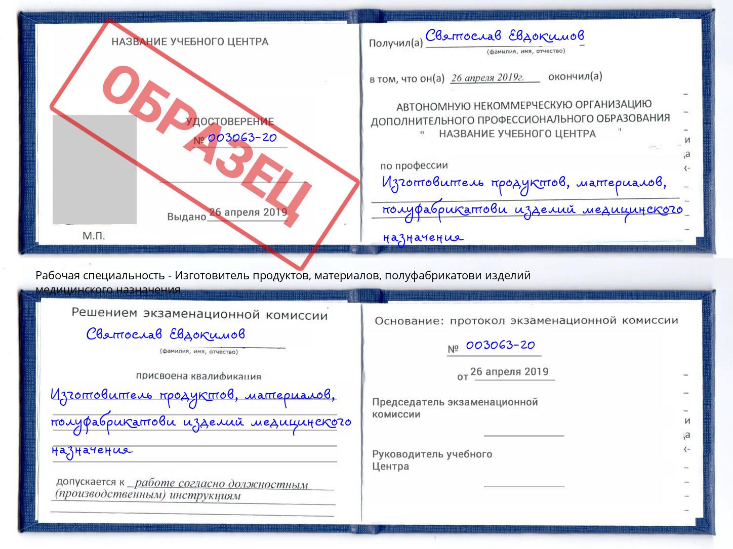 Изготовитель продуктов, материалов, полуфабрикатови изделий медицинского назначения Нефтекамск