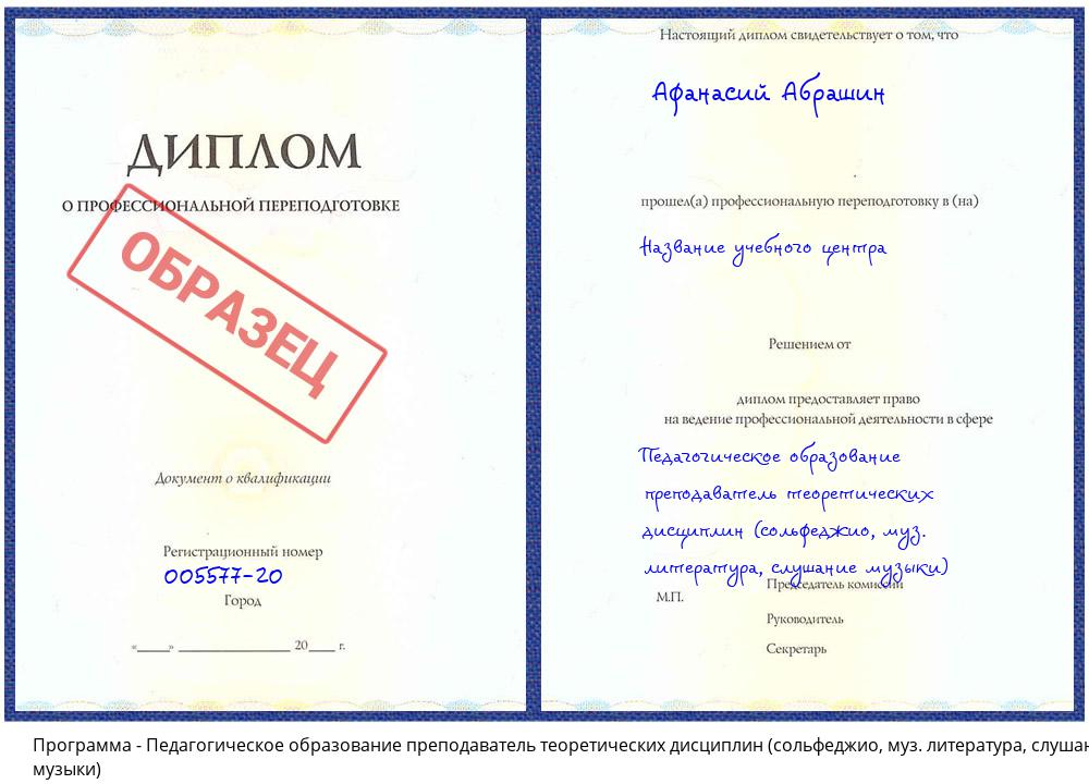 Педагогическое образование преподаватель теоретических дисциплин (сольфеджио, муз. литература, слушание музыки) Нефтекамск