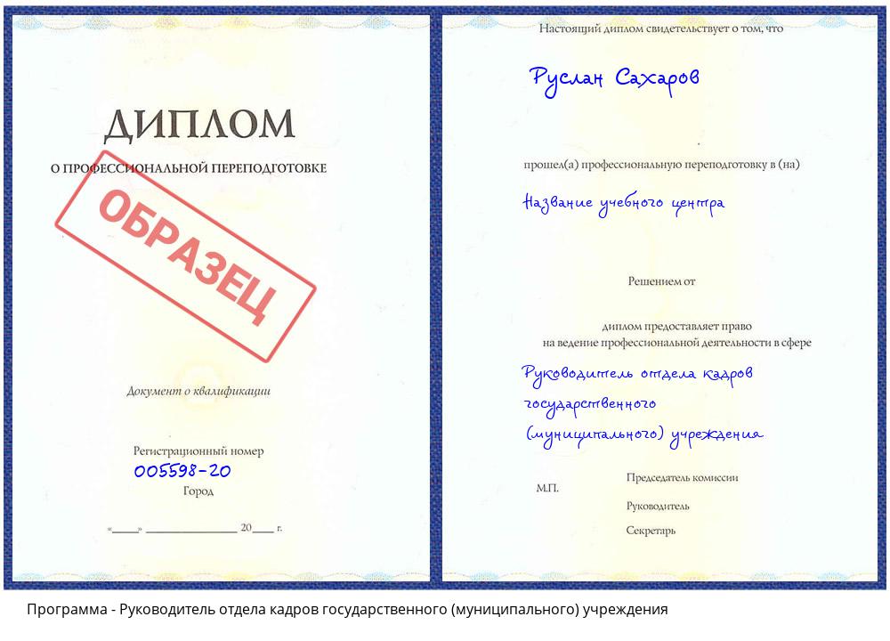 Руководитель отдела кадров государственного (муниципального) учреждения Нефтекамск