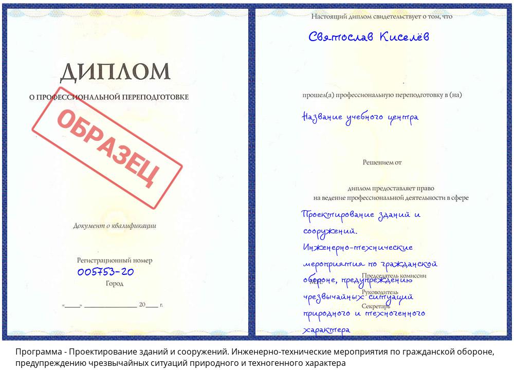 Проектирование зданий и сооружений. Инженерно-технические мероприятия по гражданской обороне, предупреждению чрезвычайных ситуаций природного и техногенного характера Нефтекамск