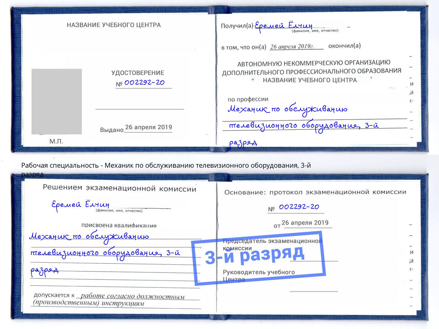 корочка 3-й разряд Механик по обслуживанию телевизионного оборудования Нефтекамск