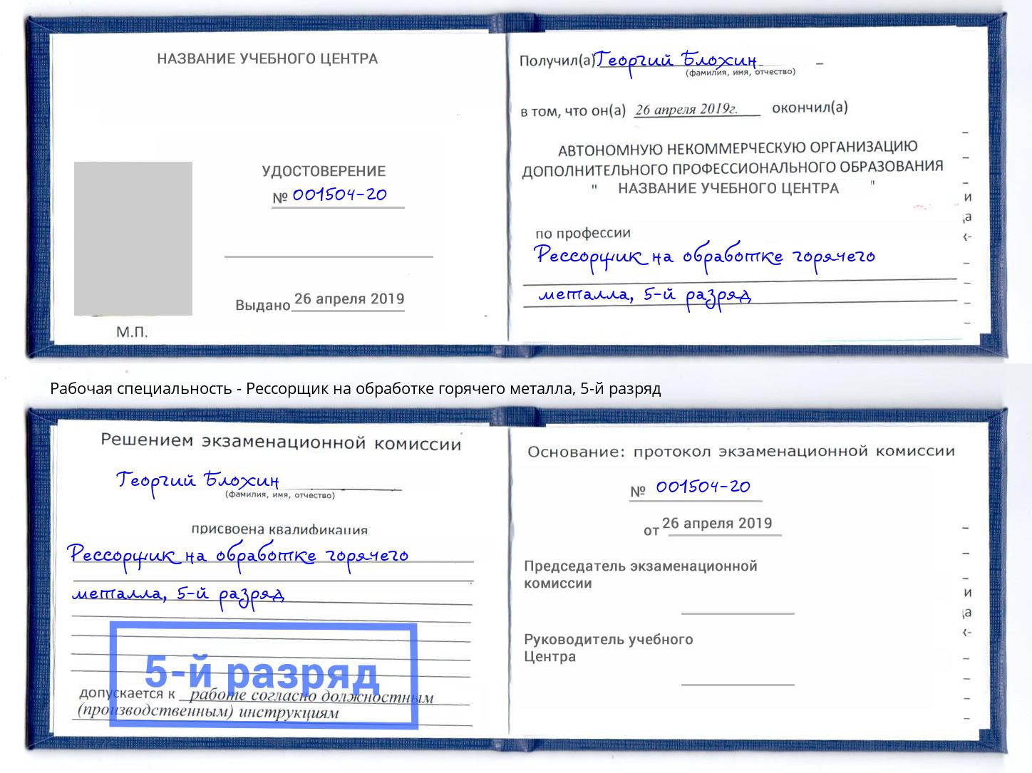 корочка 5-й разряд Рессорщик на обработке горячего металла Нефтекамск