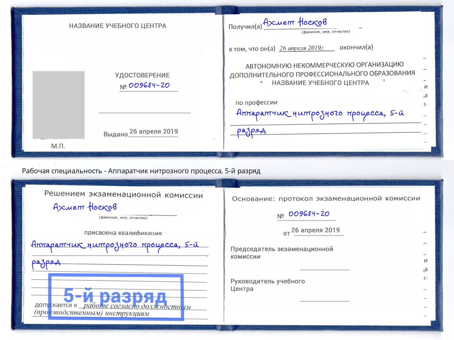 корочка 5-й разряд Аппаратчик нитрозного процесса Нефтекамск