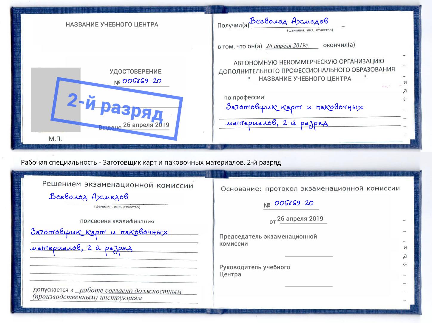 корочка 2-й разряд Заготовщик карт и паковочных материалов Нефтекамск