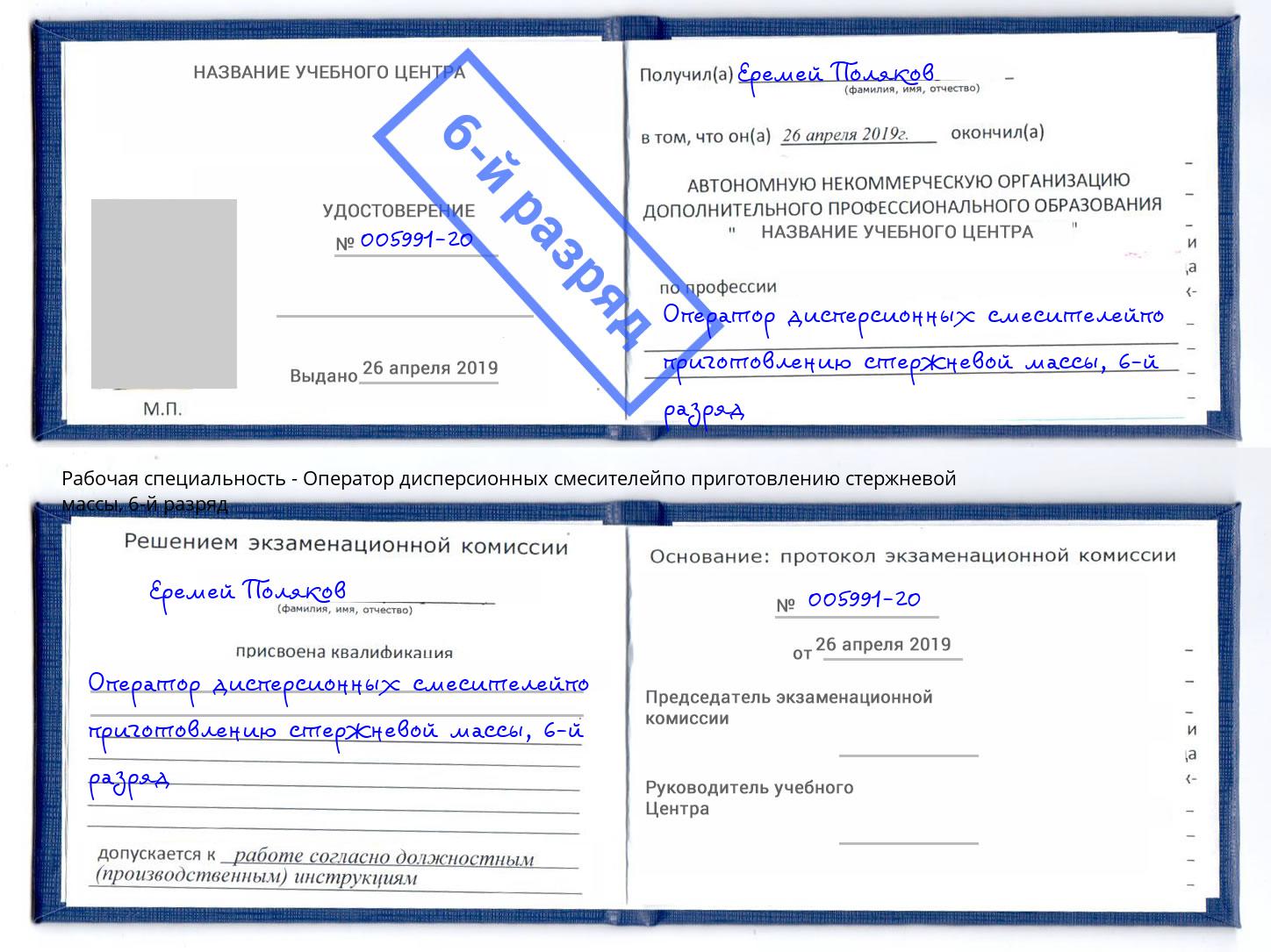 корочка 6-й разряд Оператор дисперсионных смесителейпо приготовлению стержневой массы Нефтекамск