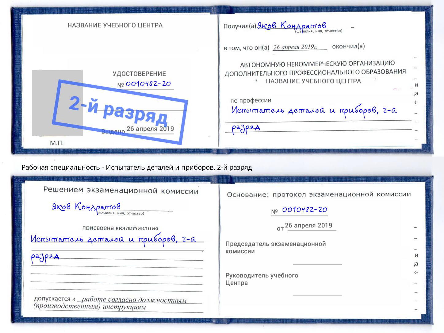 корочка 2-й разряд Испытатель деталей и приборов Нефтекамск