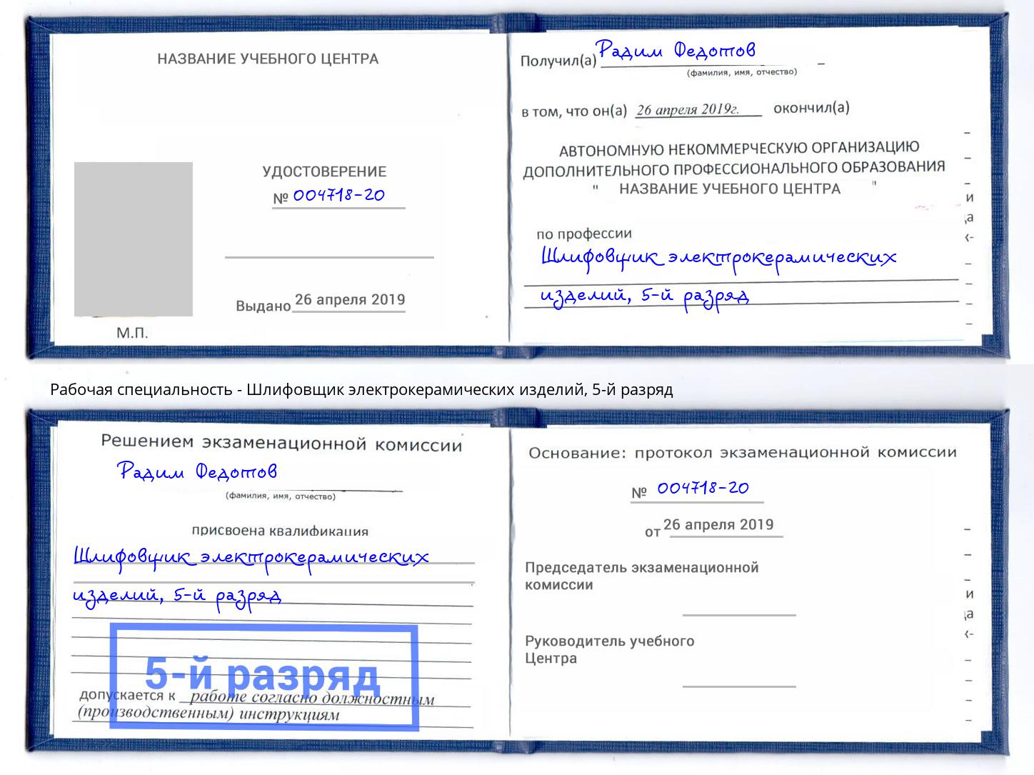 корочка 5-й разряд Шлифовщик электрокерамических изделий Нефтекамск