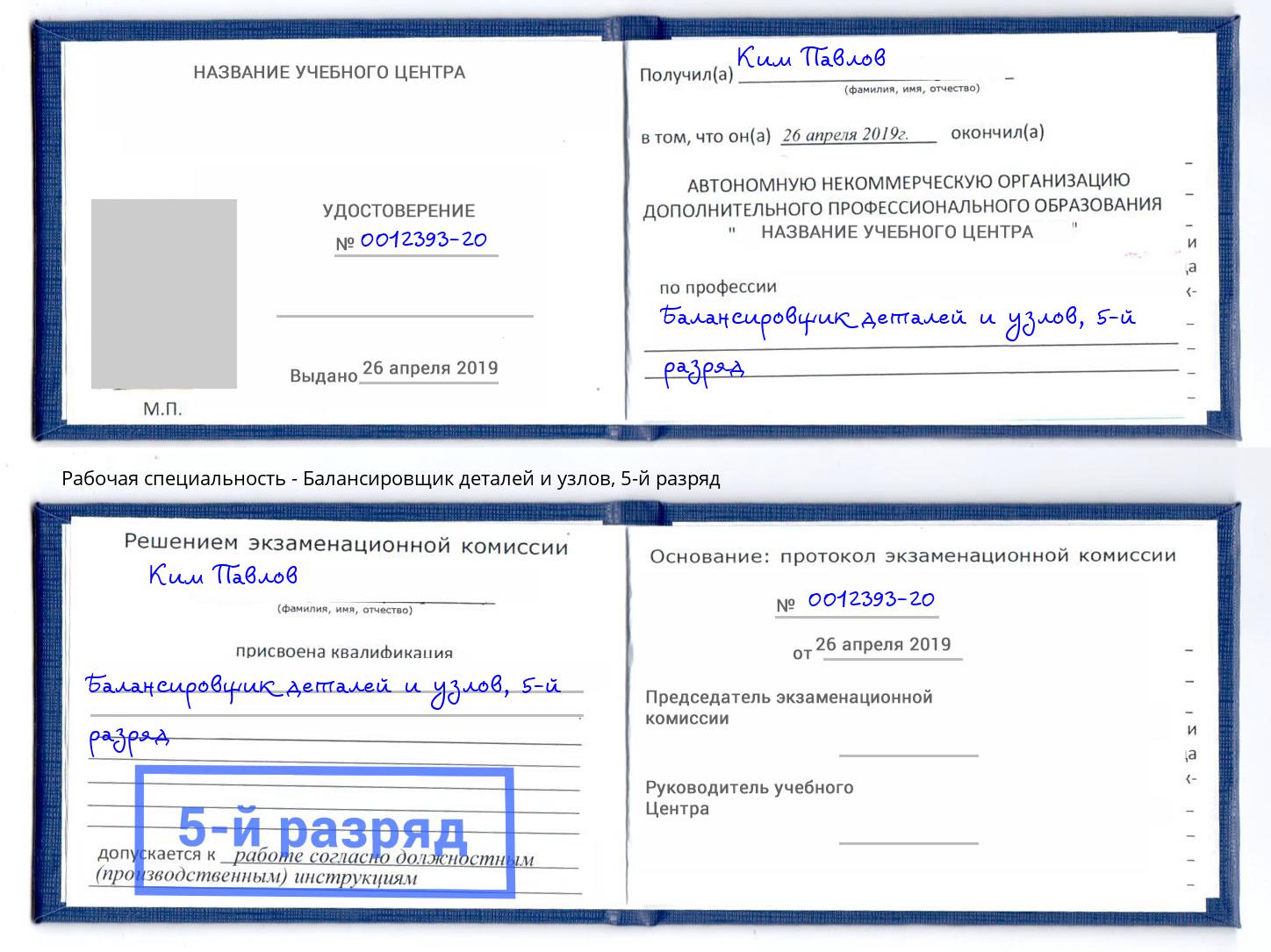 корочка 5-й разряд Балансировщик деталей и узлов Нефтекамск