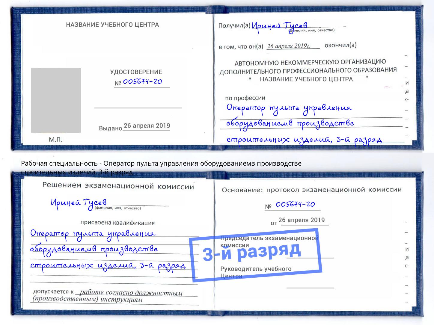 корочка 3-й разряд Оператор пульта управления оборудованиемв производстве строительных изделий Нефтекамск