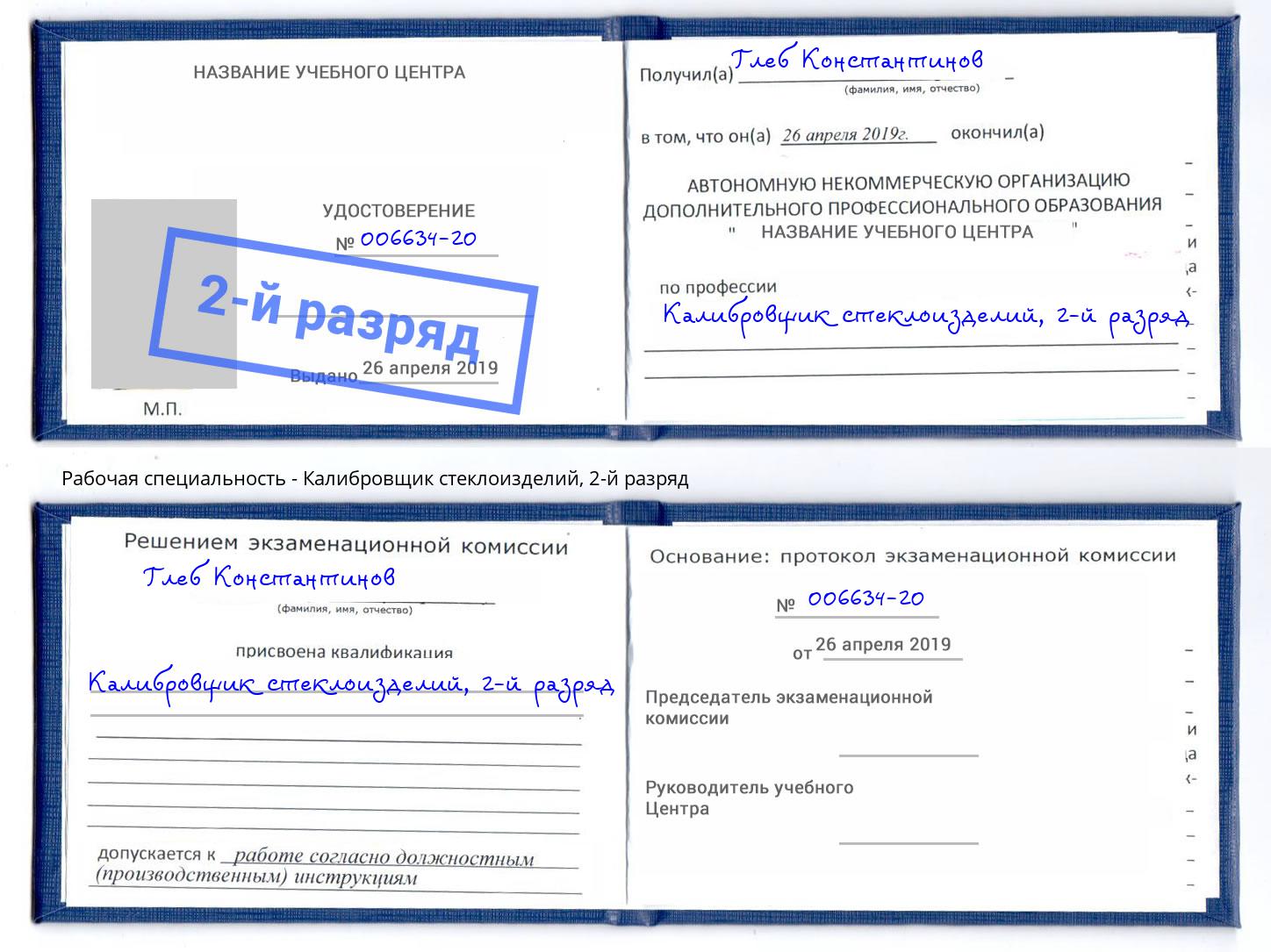 корочка 2-й разряд Калибровщик стеклоизделий Нефтекамск