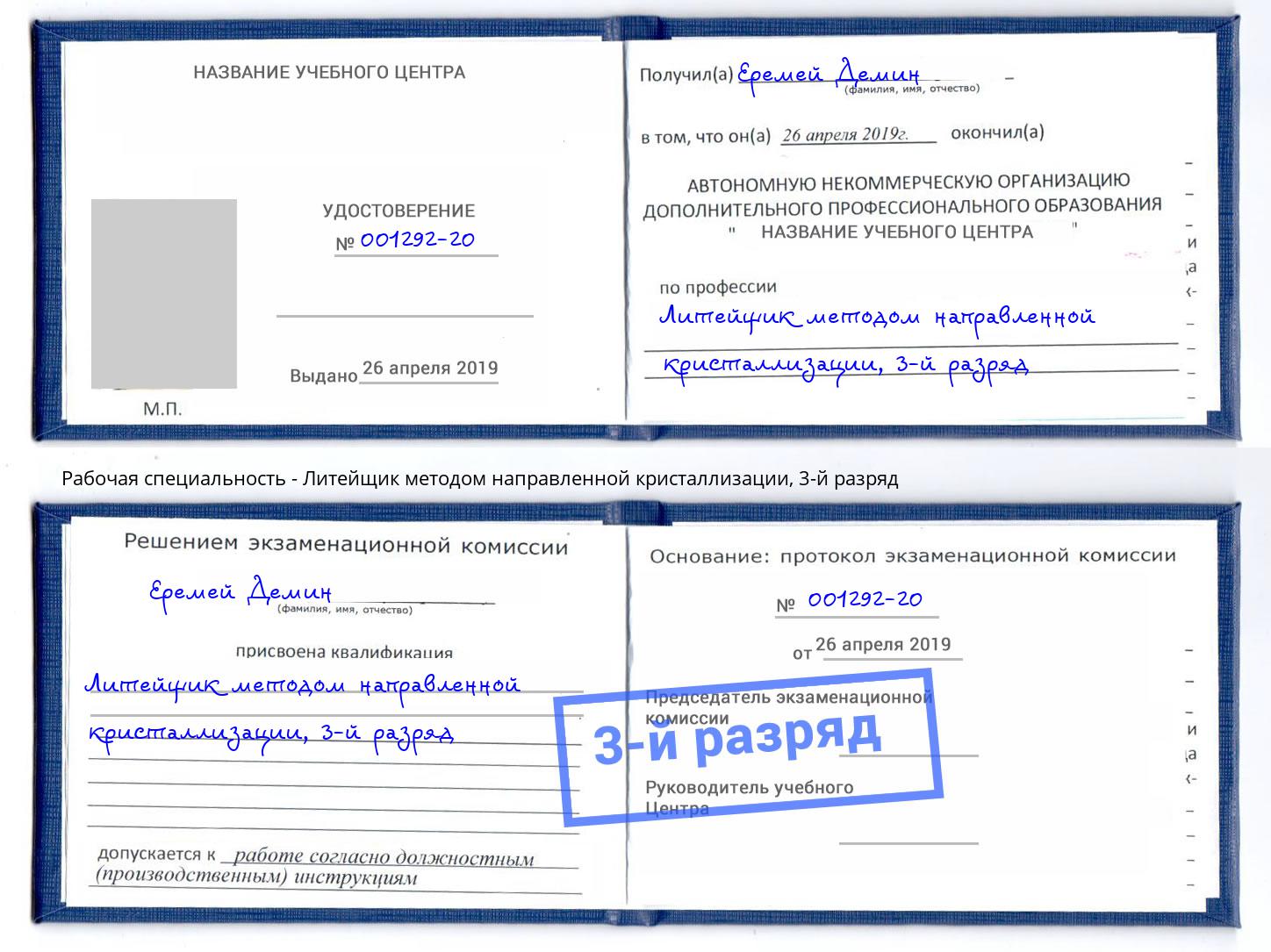 корочка 3-й разряд Литейщик методом направленной кристаллизации Нефтекамск