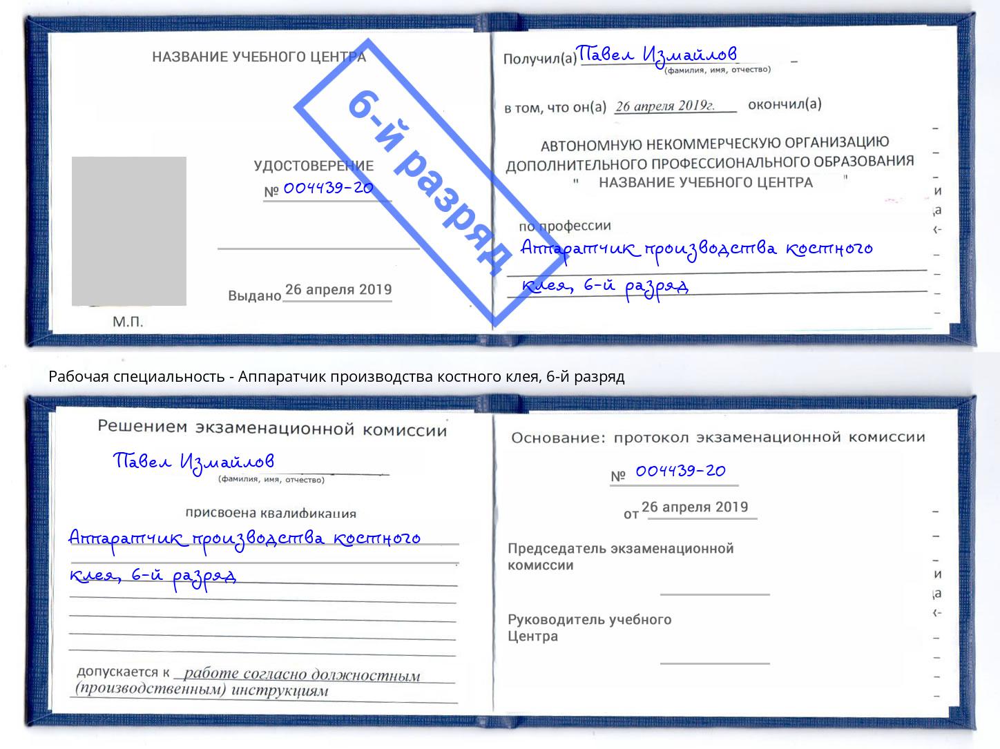 корочка 6-й разряд Аппаратчик производства костного клея Нефтекамск