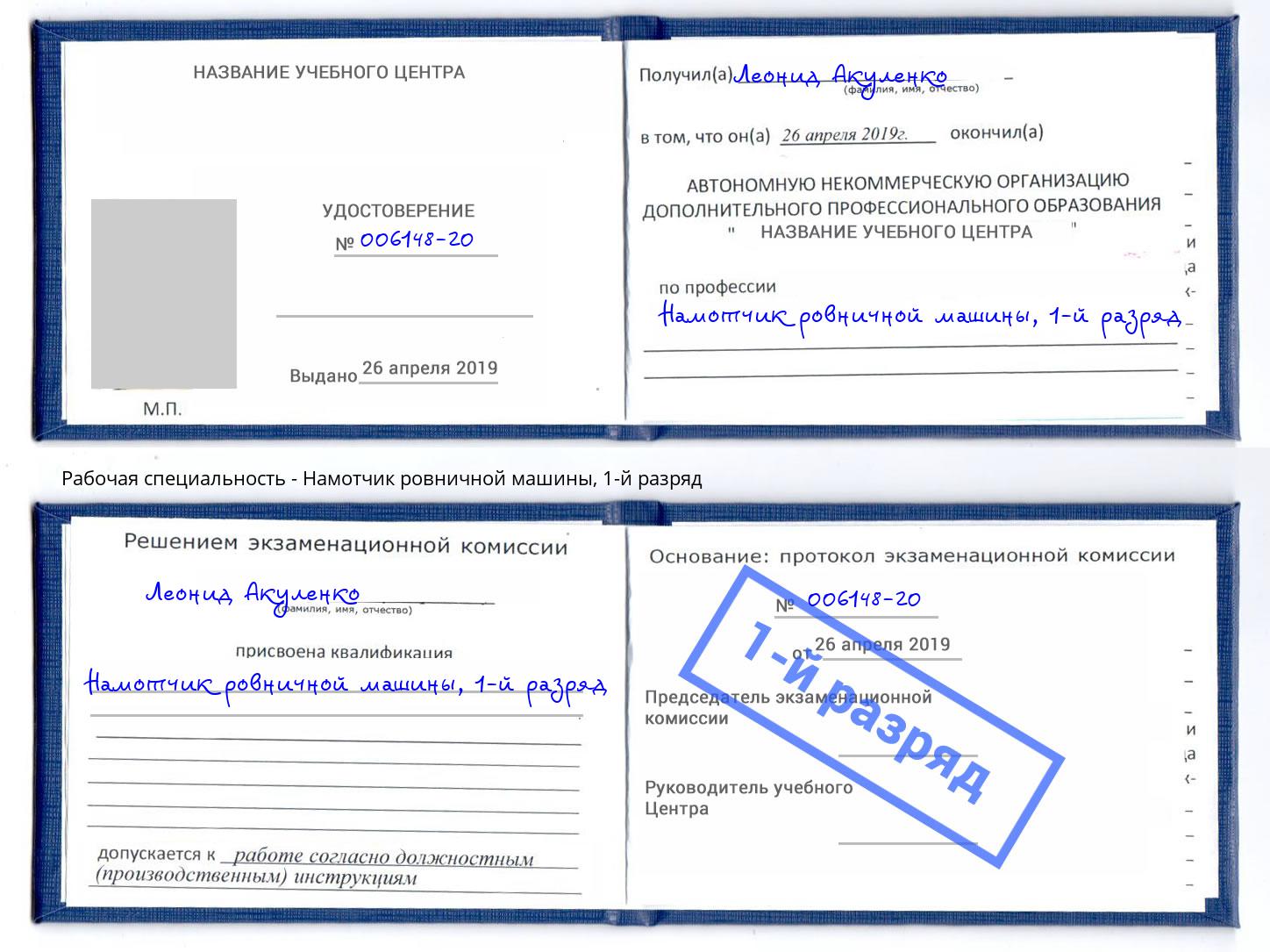 корочка 1-й разряд Намотчик ровничной машины Нефтекамск