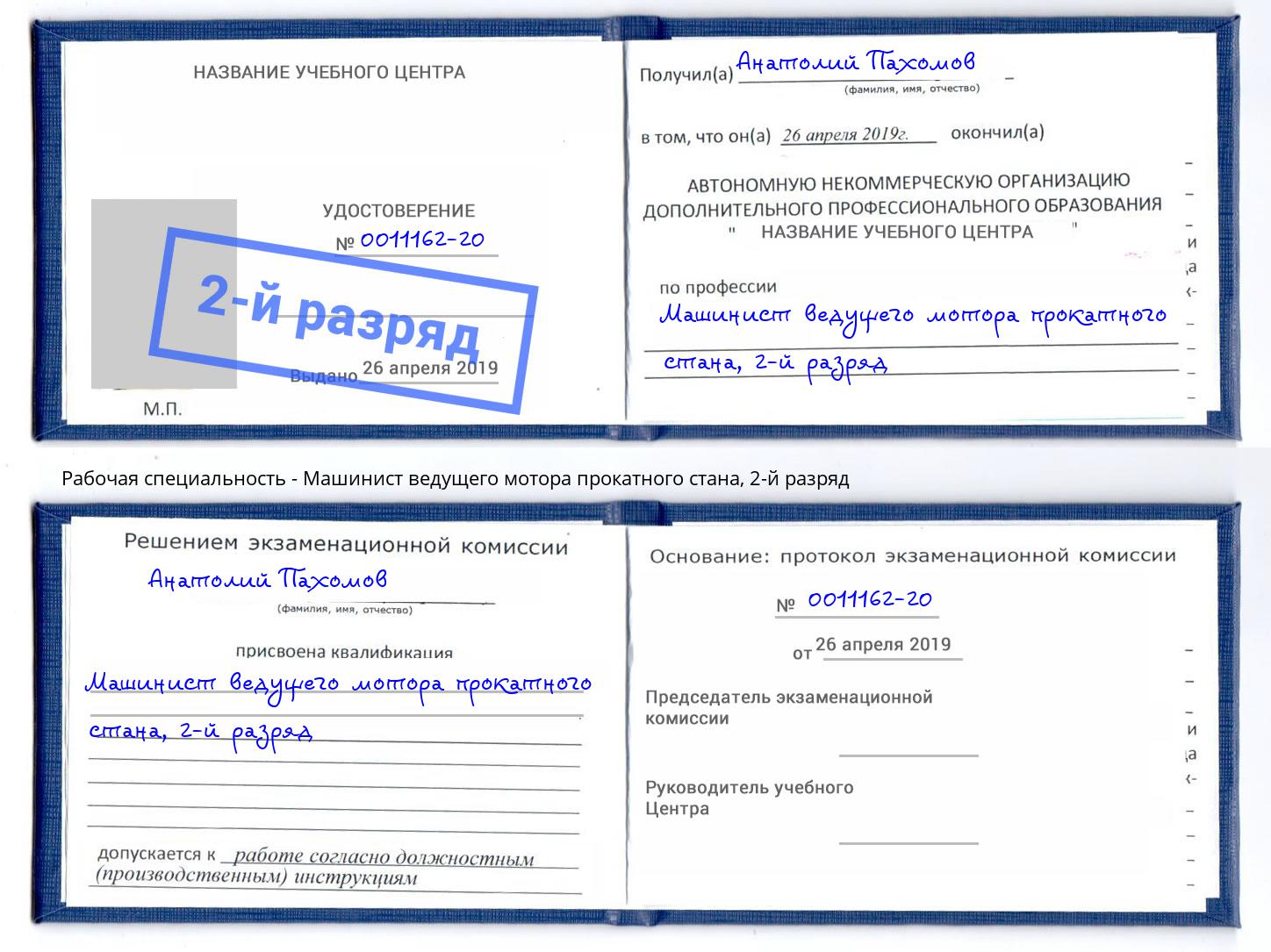 корочка 2-й разряд Машинист ведущего мотора прокатного стана Нефтекамск