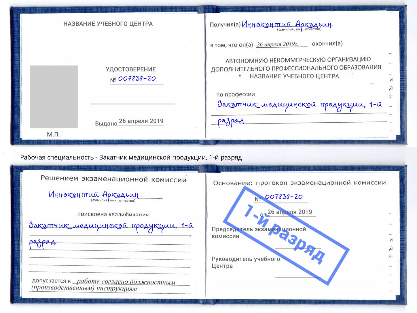 корочка 1-й разряд Закатчик медицинской продукции Нефтекамск