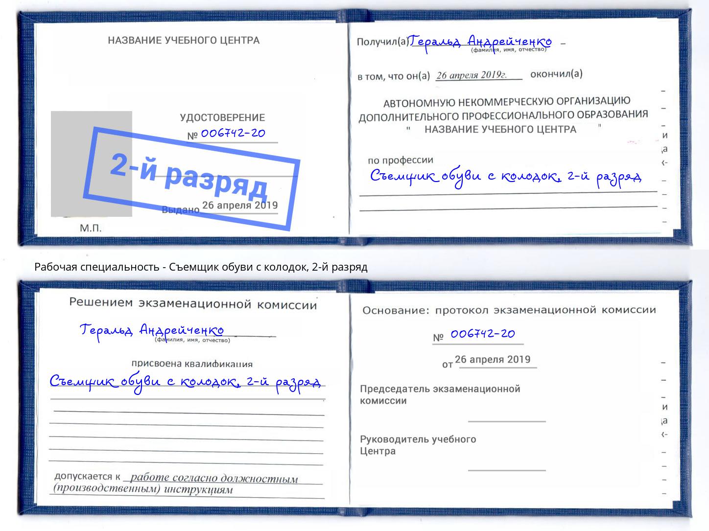 корочка 2-й разряд Съемщик обуви с колодок Нефтекамск