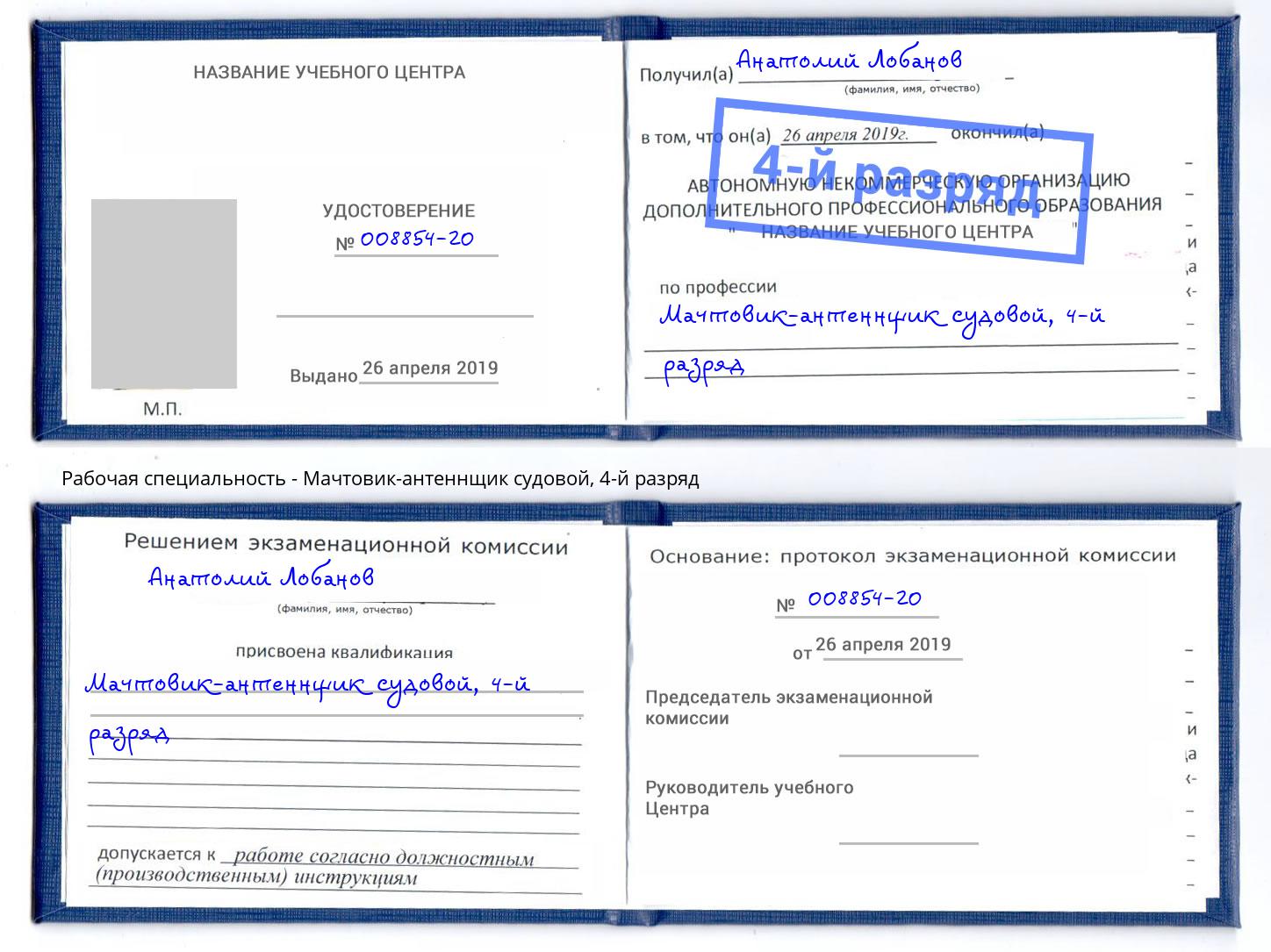 корочка 4-й разряд Мачтовик-антеннщик судовой Нефтекамск