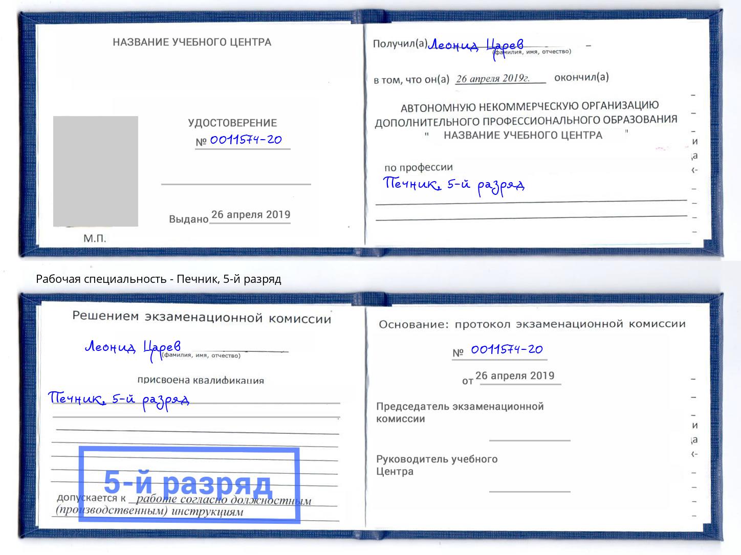 корочка 5-й разряд Печник Нефтекамск