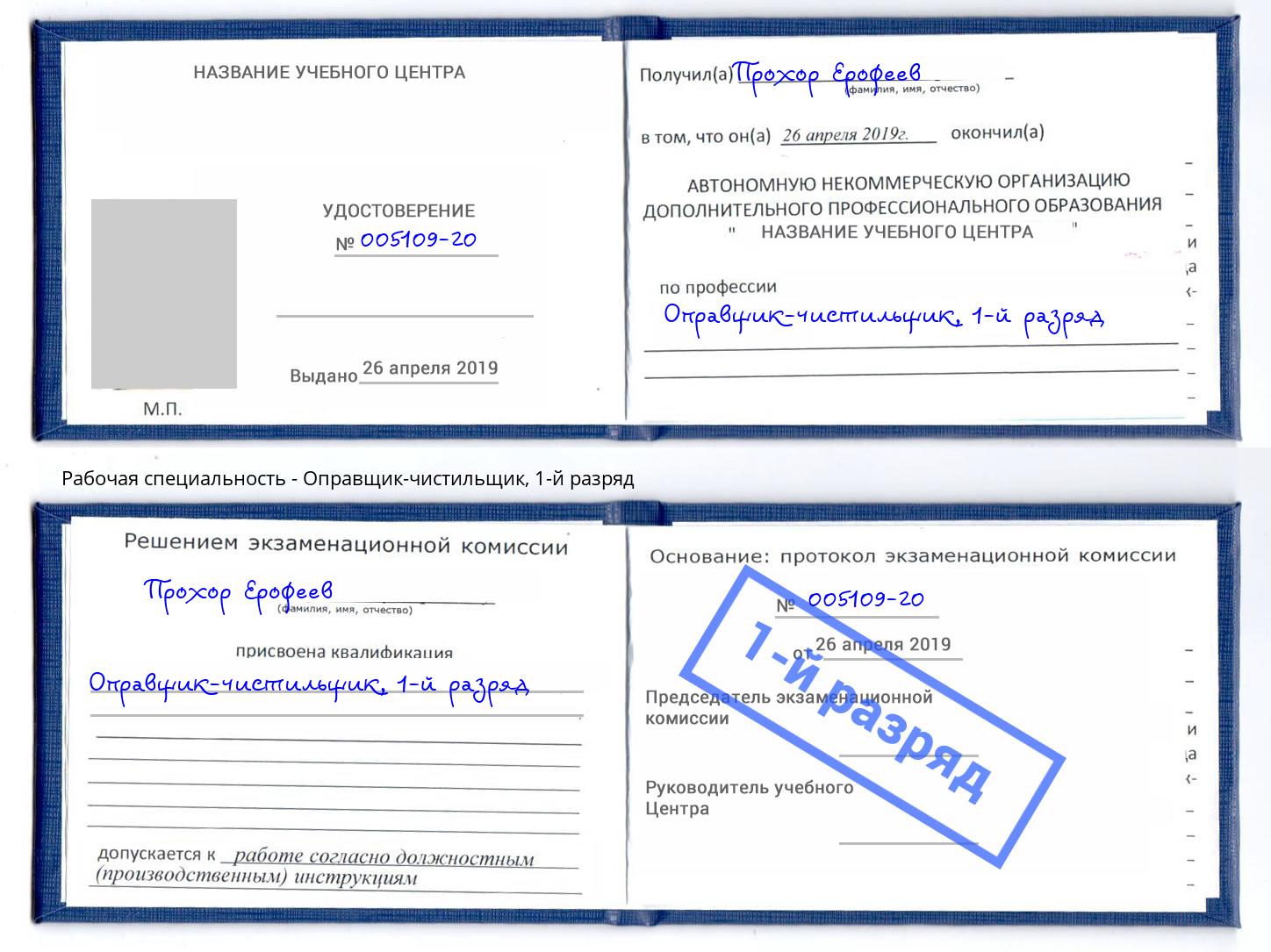 корочка 1-й разряд Оправщик-чистильщик Нефтекамск