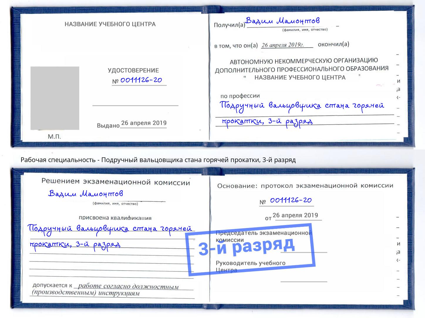 корочка 3-й разряд Подручный вальцовщика стана горячей прокатки Нефтекамск