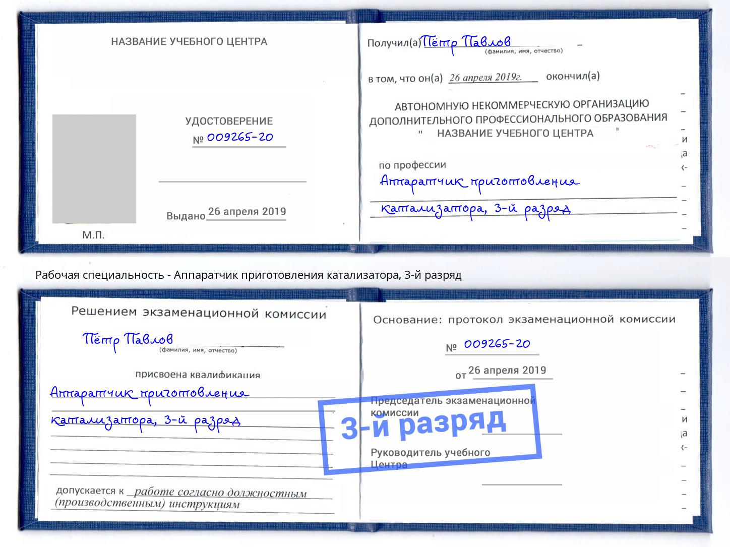 корочка 3-й разряд Аппаратчик приготовления катализатора Нефтекамск