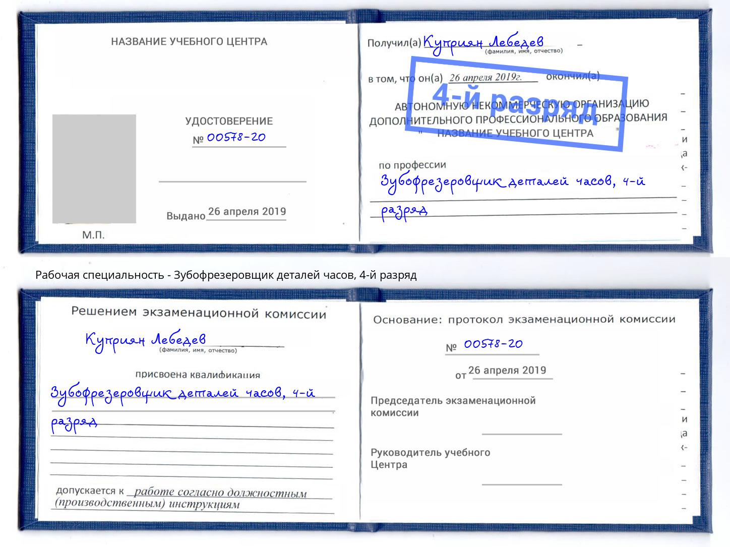 корочка 4-й разряд Зубофрезеровщик деталей часов Нефтекамск