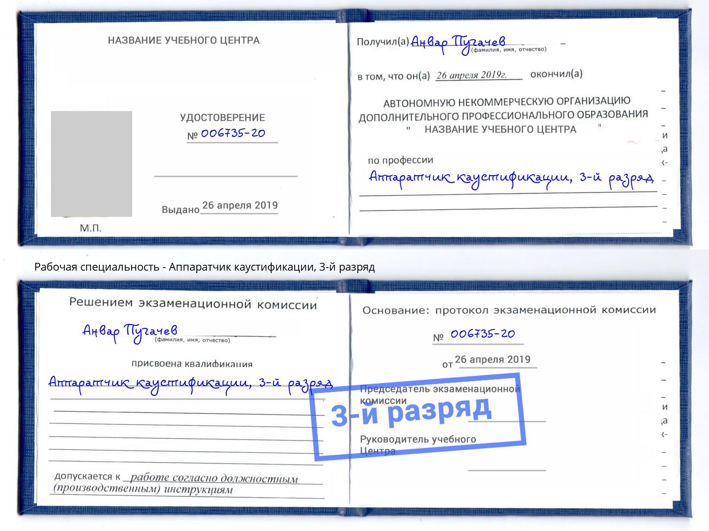 корочка 3-й разряд Аппаратчик каустификации Нефтекамск