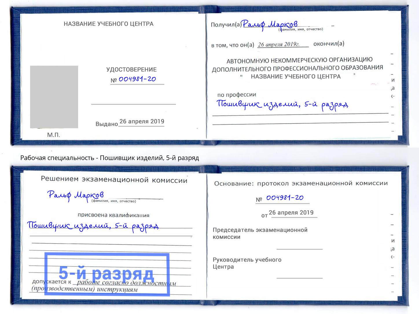 корочка 5-й разряд Пошивщик изделий Нефтекамск
