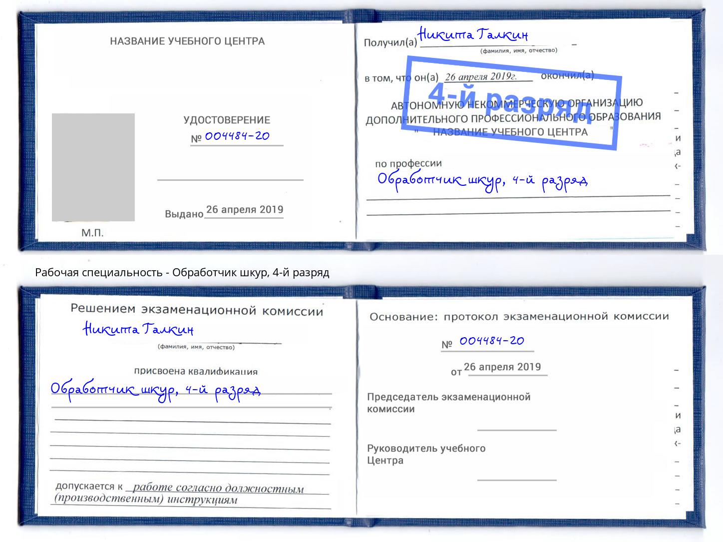 корочка 4-й разряд Обработчик шкур Нефтекамск