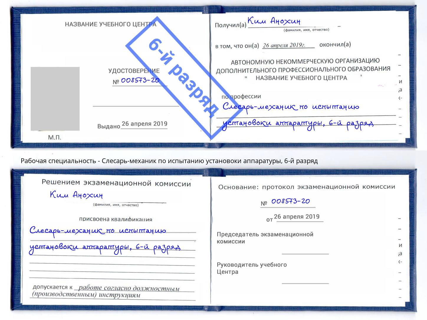 корочка 6-й разряд Слесарь-механик по испытанию установоки аппаратуры Нефтекамск