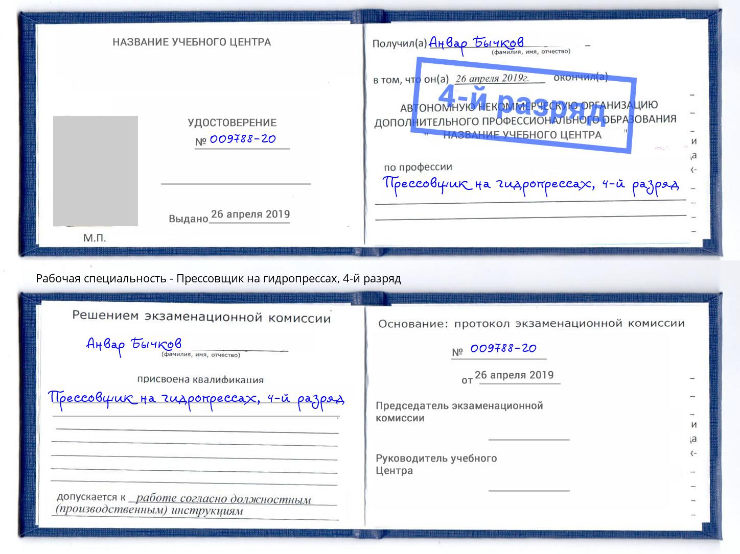 корочка 4-й разряд Прессовщик на гидропрессах Нефтекамск