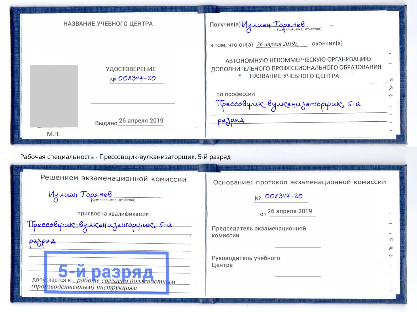 корочка 5-й разряд Прессовщик-вулканизаторщик Нефтекамск