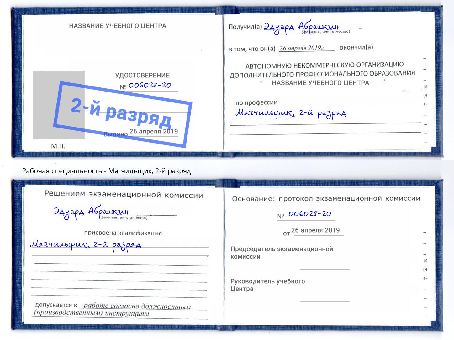 корочка 2-й разряд Мягчильщик Нефтекамск