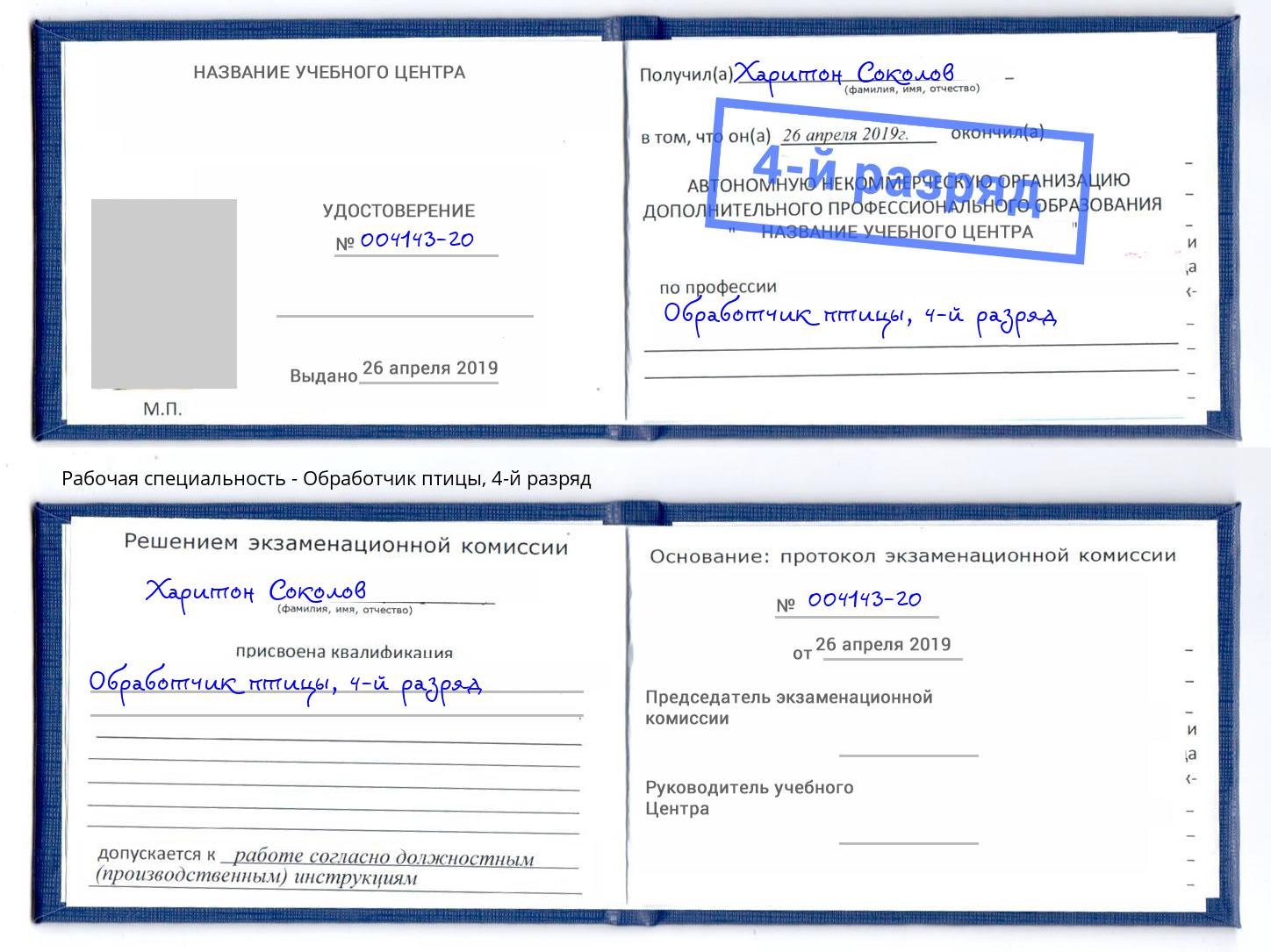 корочка 4-й разряд Обработчик птицы Нефтекамск