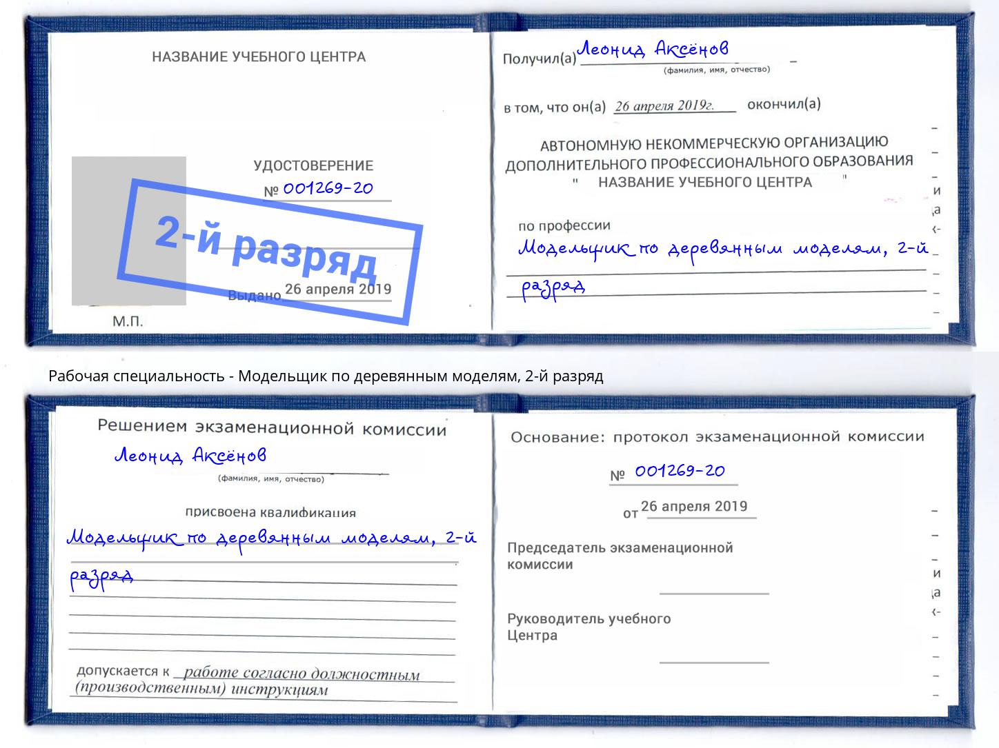 корочка 2-й разряд Модельщик по деревянным моделям Нефтекамск