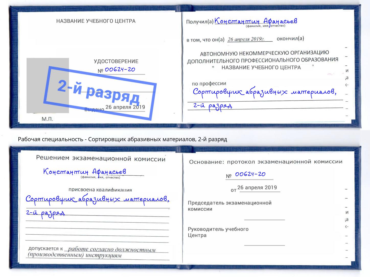 корочка 2-й разряд Сортировщик абразивных материалов Нефтекамск