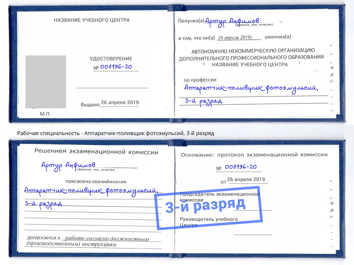 корочка 3-й разряд Аппаратчик-поливщик фотоэмульсий Нефтекамск