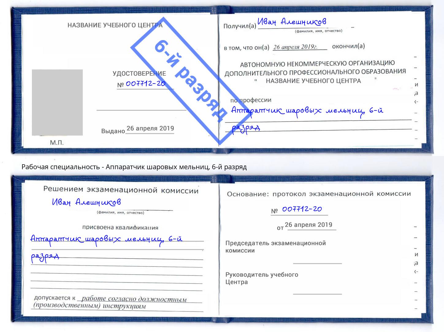 корочка 6-й разряд Аппаратчик шаровых мельниц Нефтекамск