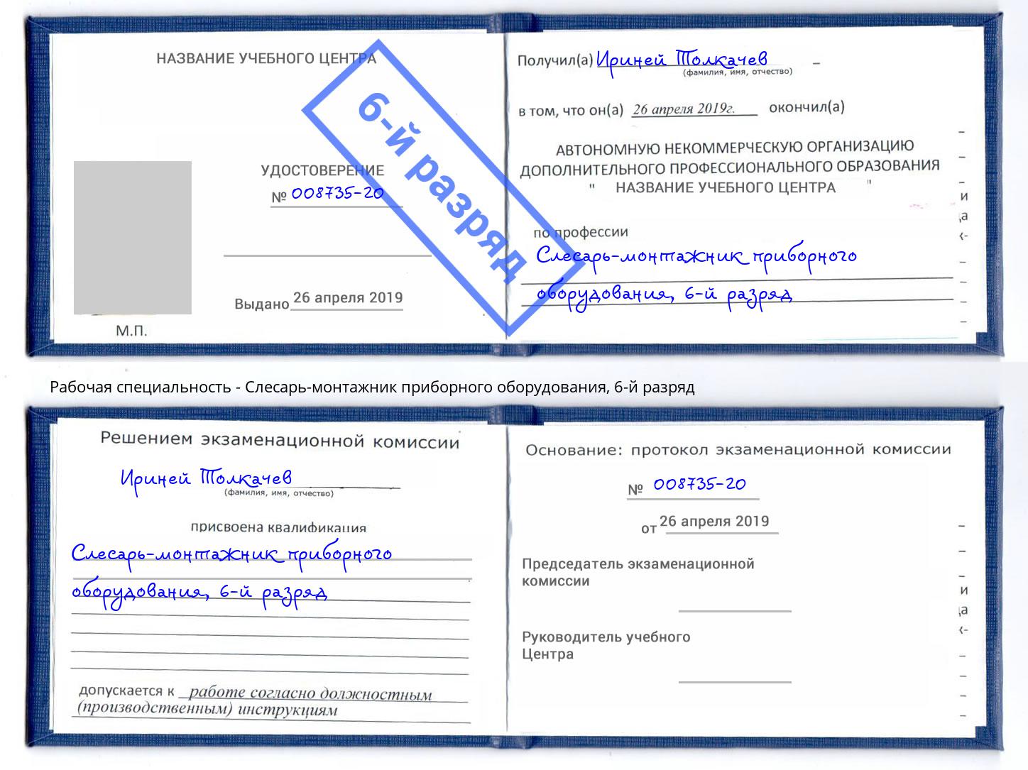 корочка 6-й разряд Слесарь-монтажник приборного оборудования Нефтекамск