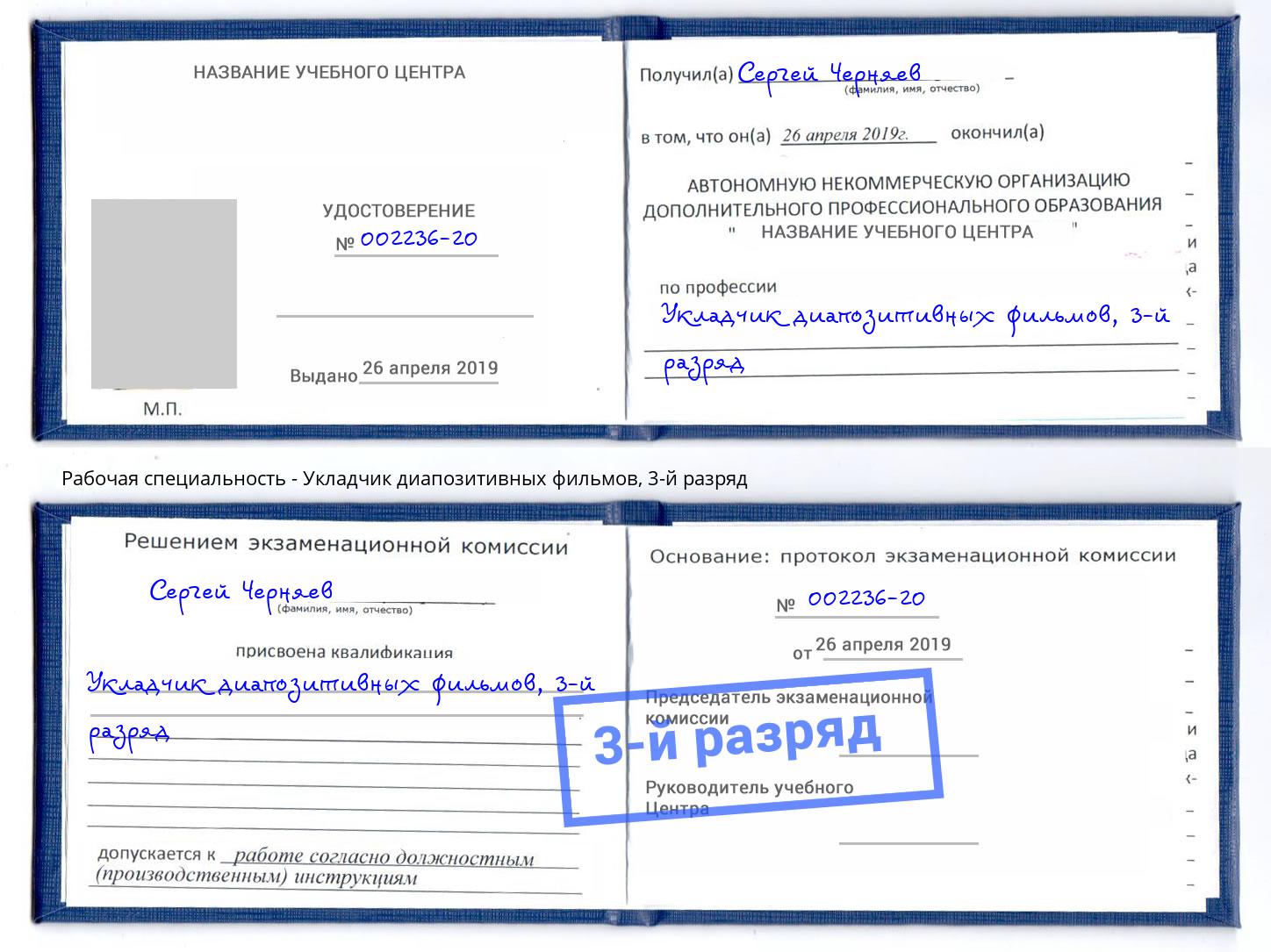 корочка 3-й разряд Укладчик диапозитивных фильмов Нефтекамск